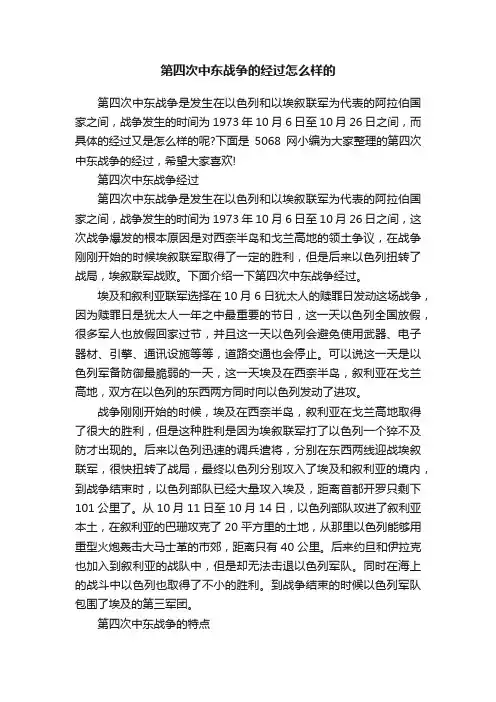 第四次中东战争的经过怎么样的