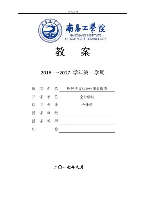 财经法规与会计职业道德教案