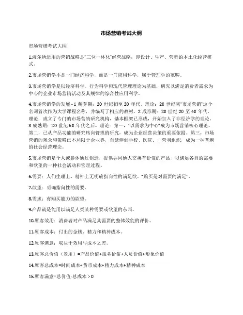 市场营销考试大纲