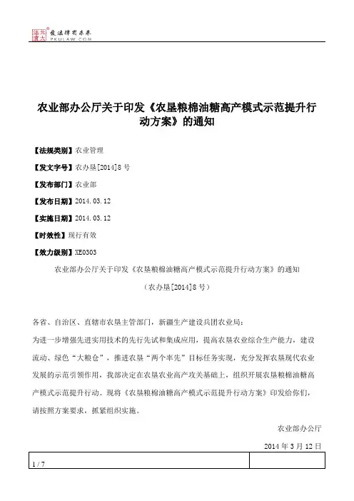 农业部办公厅关于印发《农垦粮棉油糖高产模式示范提升行动方案》的通知