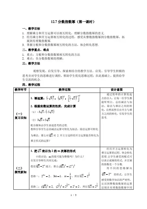 沪教版(上海)数学七年级第二学期12.7分数指数幂(第一课时)  教案  