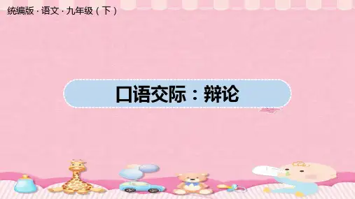 人教部编版语文九年级下册第4单元 口语交际：辩论PPT课件
