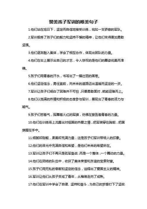 赞美孩子军训的唯美句子