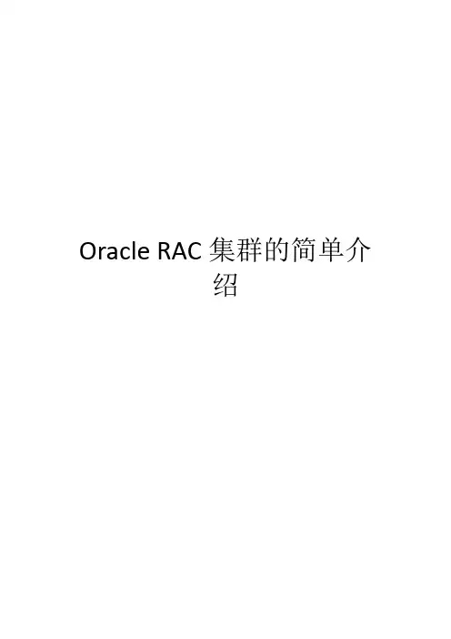 Oracle RAC集群的简单介绍