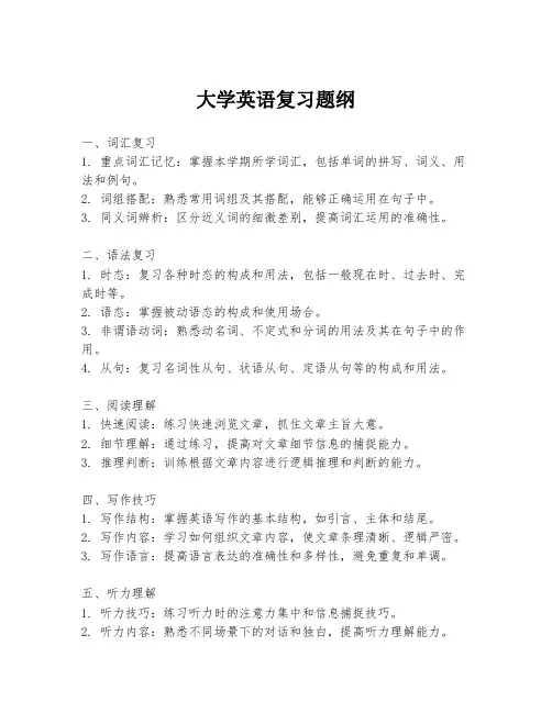 大学英语复习题纲