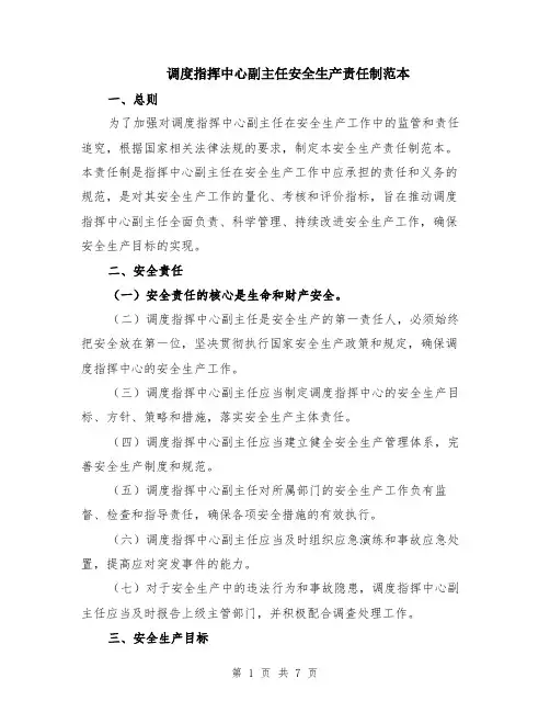 调度指挥中心副主任安全生产责任制范本（2篇）