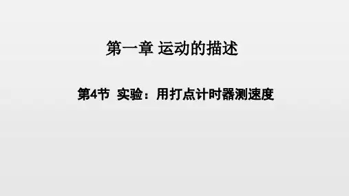 人教版高一物理必修1 1.4实验：用打点计时器测速度 ppt下载