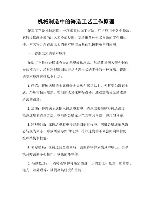 机械制造中的铸造工艺工作原理