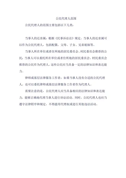 公民代理人范围