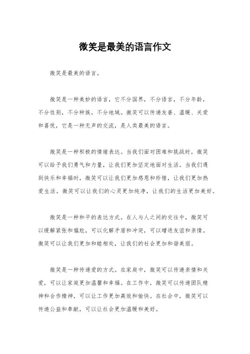 微笑是最美的语言作文