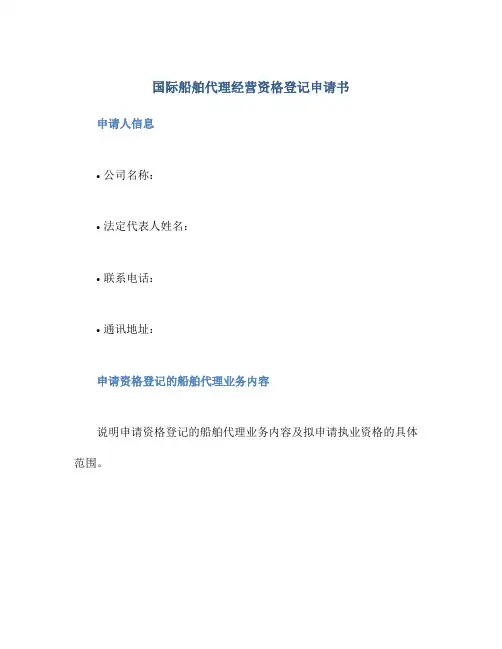 国际船舶代理经营资格登记申请书