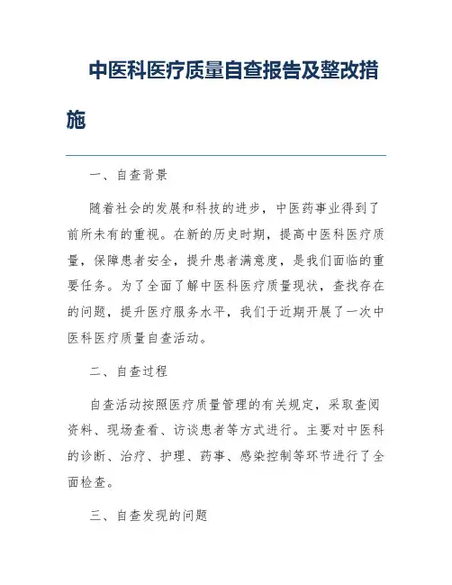 中医科医疗质量自查报告及整改措施