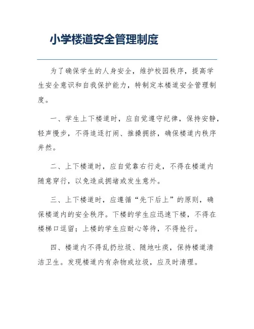 小学楼道安全管理制度