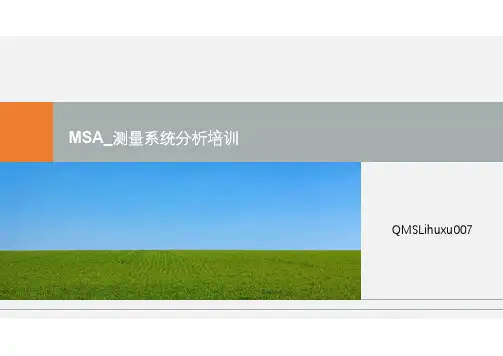 MSA_测量系统分析培训