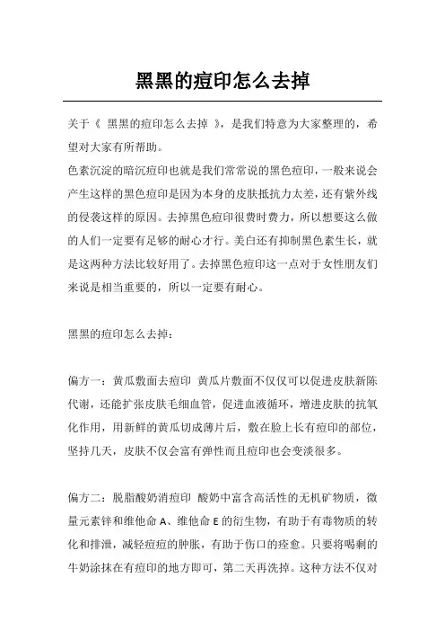 黑黑的痘印怎么去掉