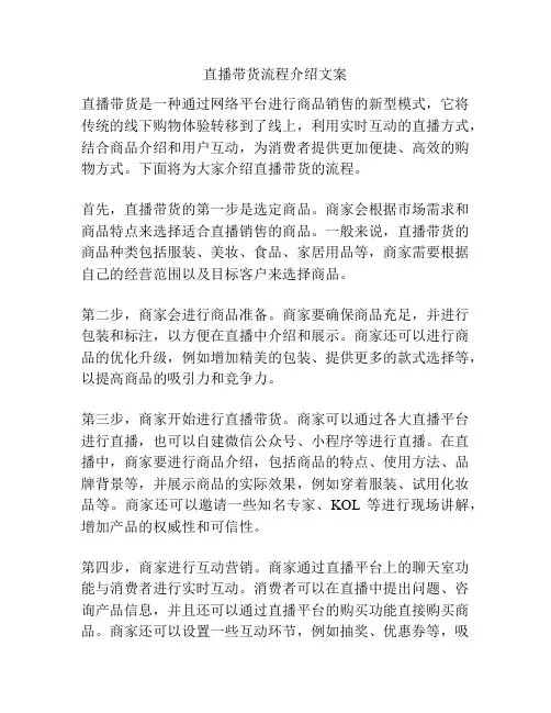 直播带货流程介绍文案