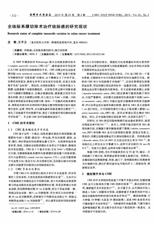 全结肠系膜切除术治疗结肠癌的研究现状