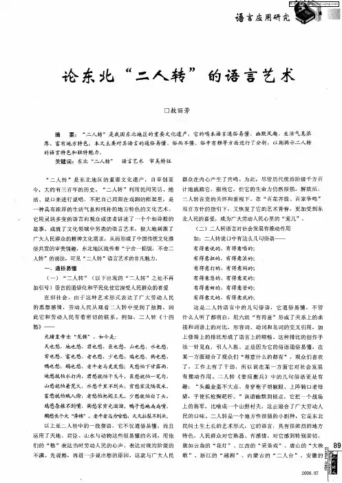 论东北“二人转”的语言艺术
