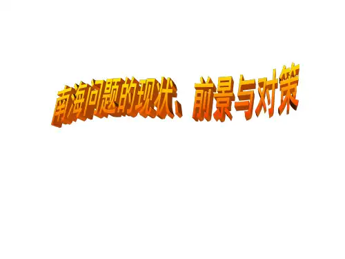 南海问题的现状、前景与对策