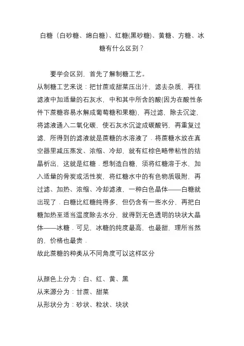 白糖(白砂糖、绵白糖)、红糖(黑砂糖)、黄糖、方糖、冰糖有什么区别？