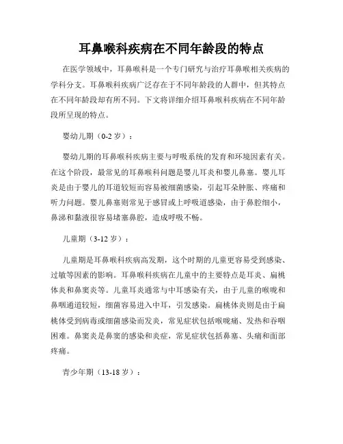 耳鼻喉科疾病在不同年龄段的特点