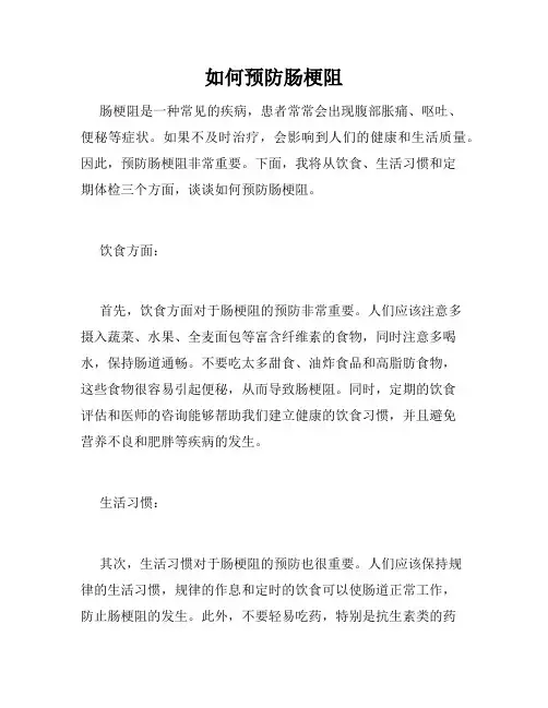 如何预防肠梗阻