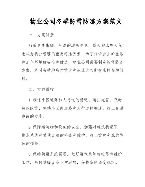 物业公司冬季防雪防冻方案范文