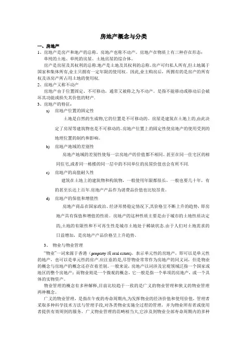 房地产概念与分类