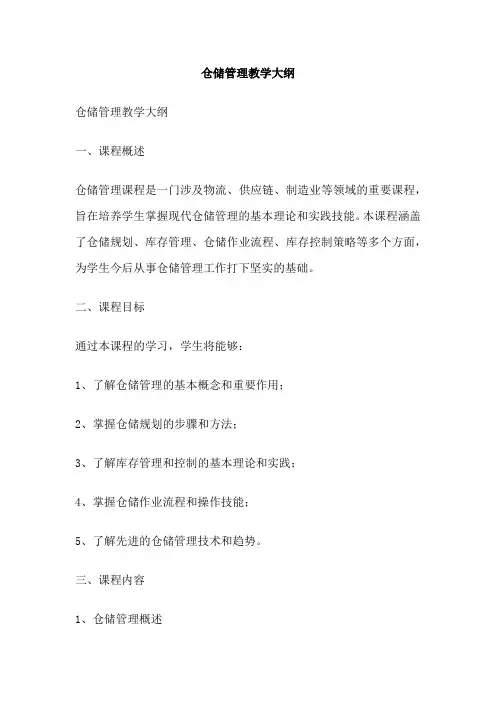 仓储管理教学大纲