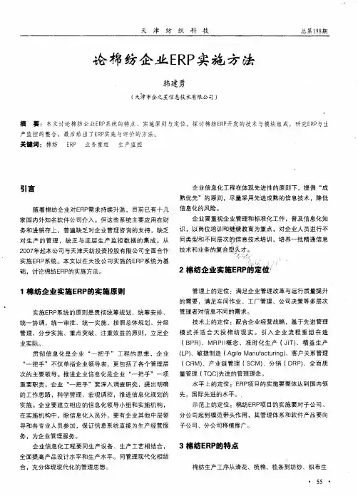 论棉纺企业ERP实施方法