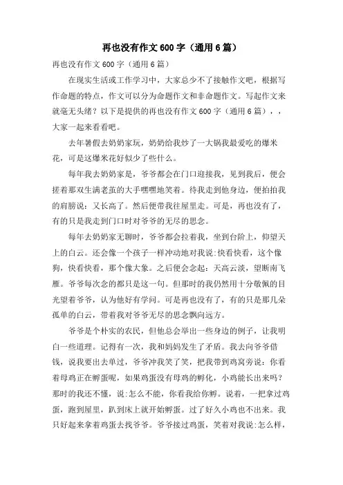 再也没有作文600字(通用6篇)