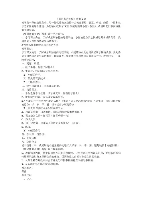 2023最新-《威尼斯的小艇》教案5篇