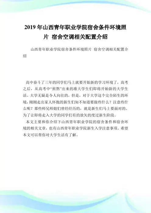 山西青职业学院宿舍条件环境照片 宿舍空调相关配置介绍.doc