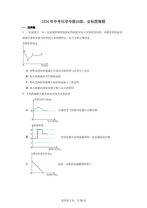 2024年中考化学专题训练：坐标图像题