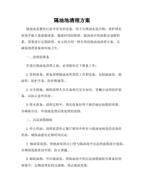隔油池清理方案