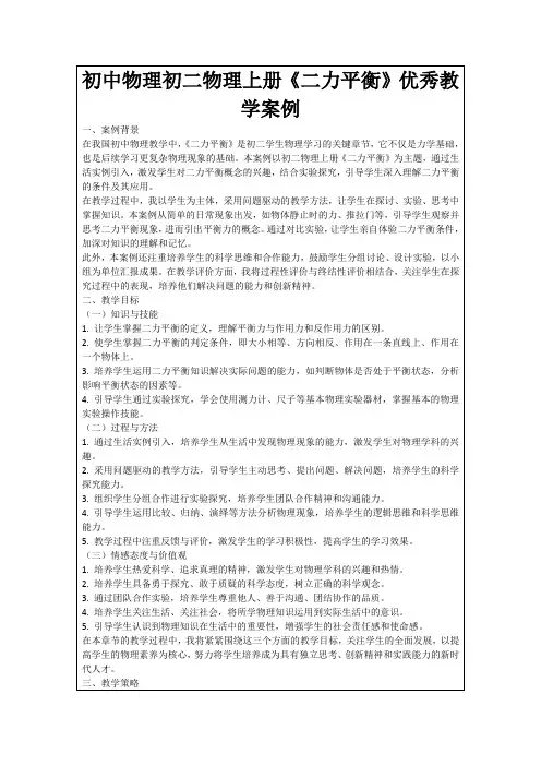 初中物理初二物理上册《二力平衡》优秀教学案例