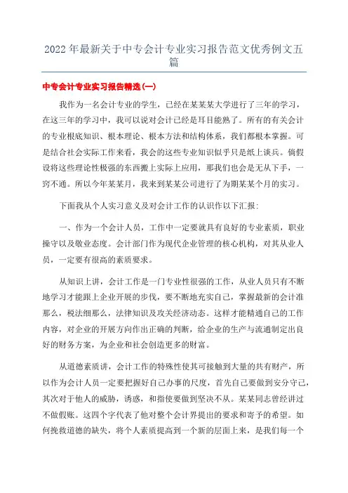 2022年最新关于中专会计专业实习报告范文优秀例文五篇