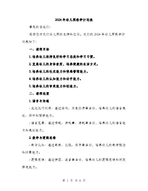 2024年幼儿园教学计划表(2篇)