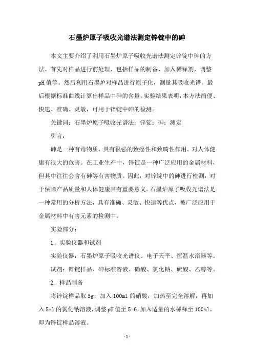 石墨炉原子吸收光谱法测定锌锭中的砷