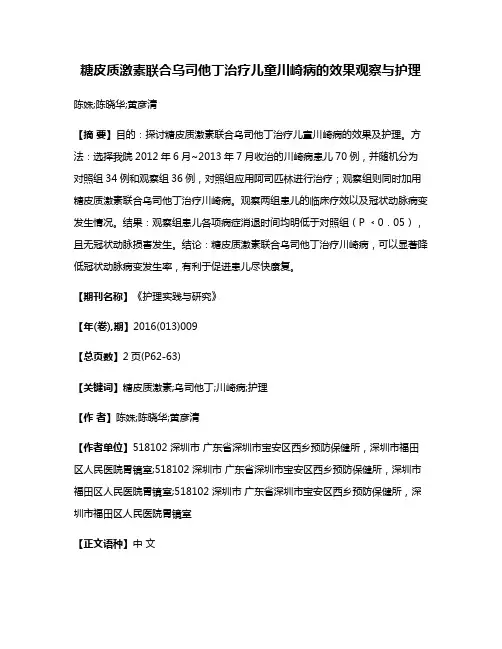 糖皮质激素联合乌司他丁治疗儿童川崎病的效果观察与护理