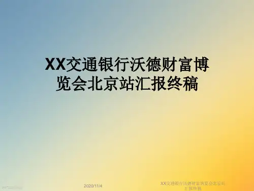 XX交通银行沃德财富博览会北京站汇报终稿