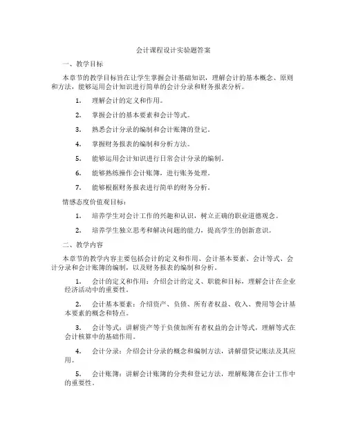 会计课程设计实验题答案