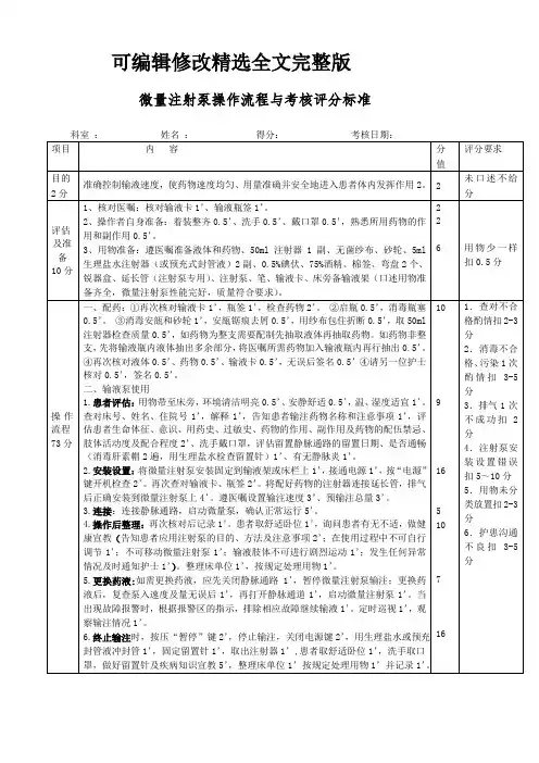 微量注射泵操作流程与考核标准精选全文完整版