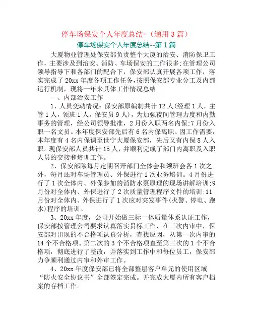 停车场保安个人年度总结-(通用3篇)