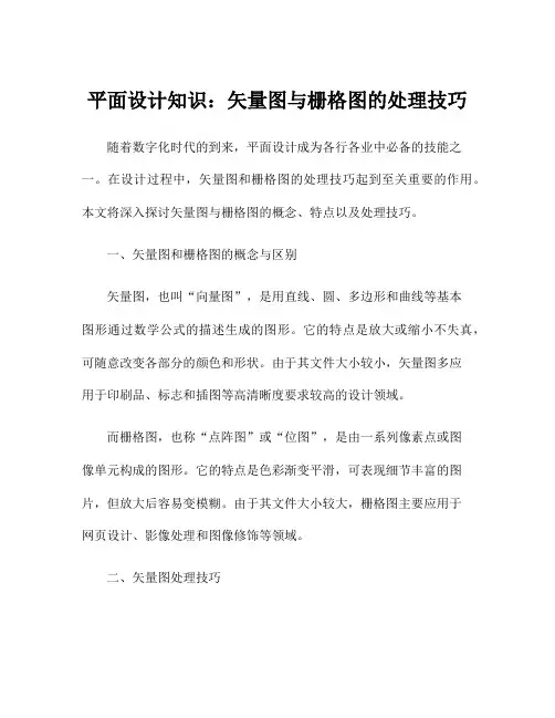平面设计知识：矢量图与栅格图的处理技巧
