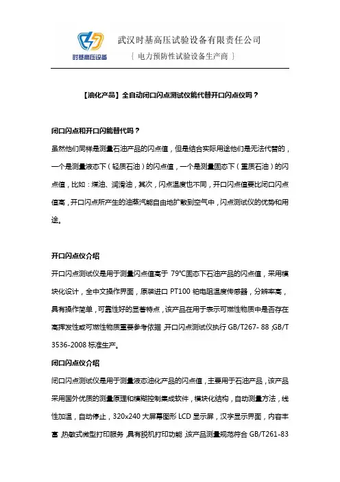 【油化产品】全自动闭口闪点测试仪能代替开口闪点仪吗？