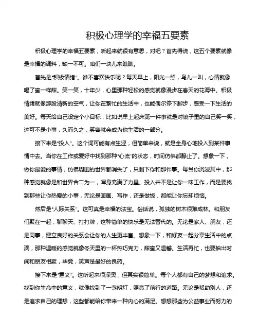 积极心理学的幸福五要素