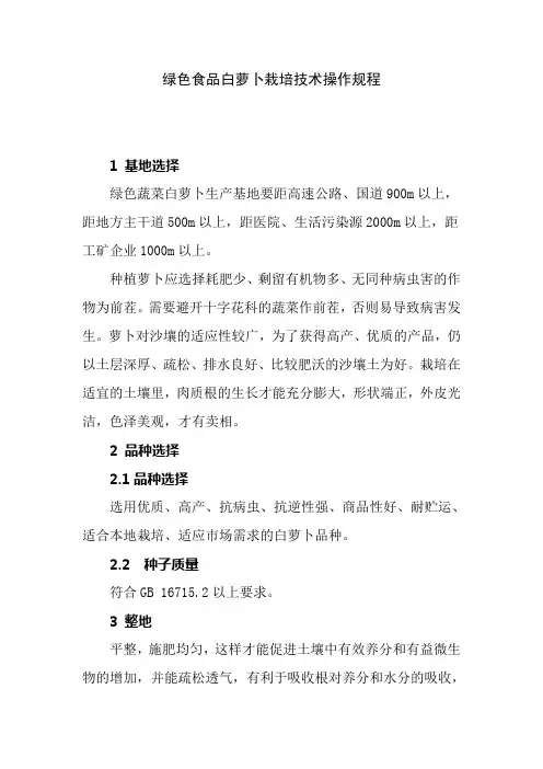 绿色食品白萝卜栽培技术操作规程