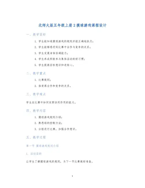 北师大版五年级上册2摸球游戏课程设计 (2)