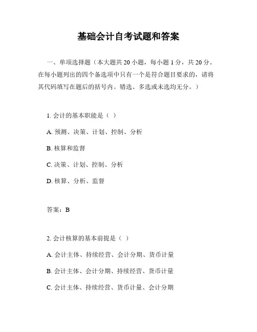 基础会计自考试题和答案